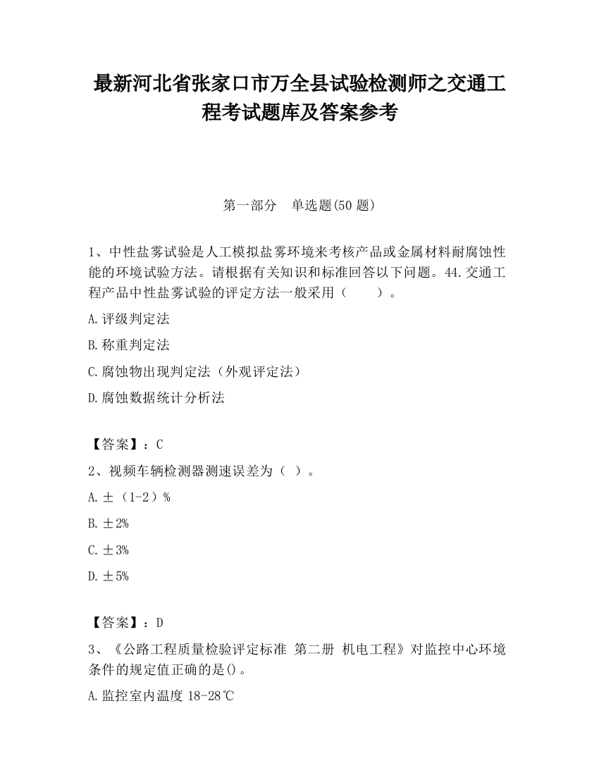 最新河北省张家口市万全县试验检测师之交通工程考试题库及答案参考