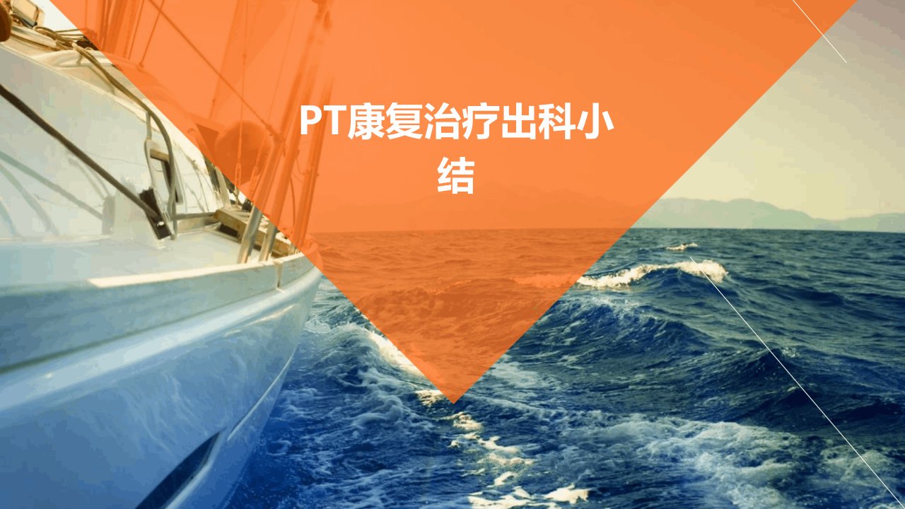 pt康复治疗出科小结