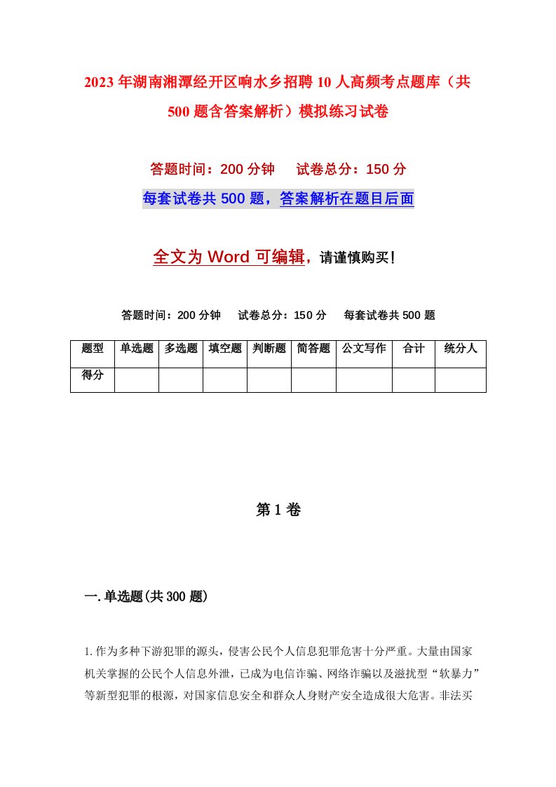 2023年湖南湘潭经开区响水乡招聘10人高频考点题库共500题含答案解析模拟练习试卷