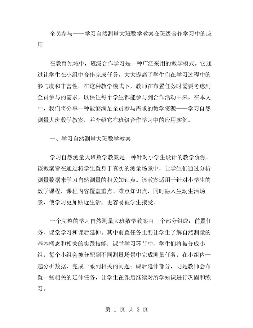 全员参与——学习自然测量大班数学教案在班级合作学习中的应用