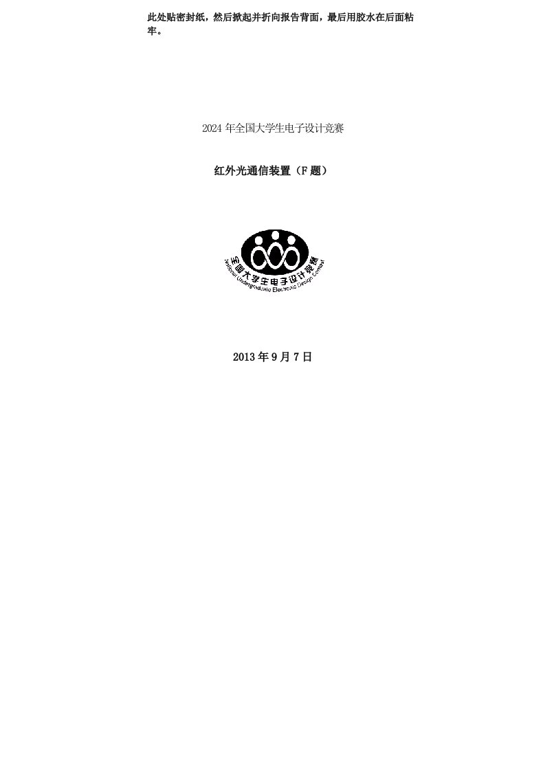 全国大学生电子设计竞赛红外光通信装置