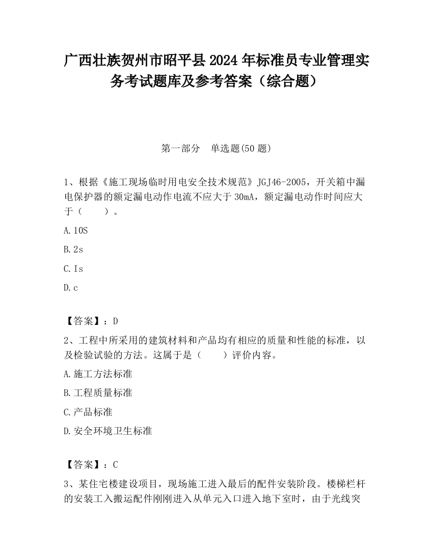 广西壮族贺州市昭平县2024年标准员专业管理实务考试题库及参考答案（综合题）