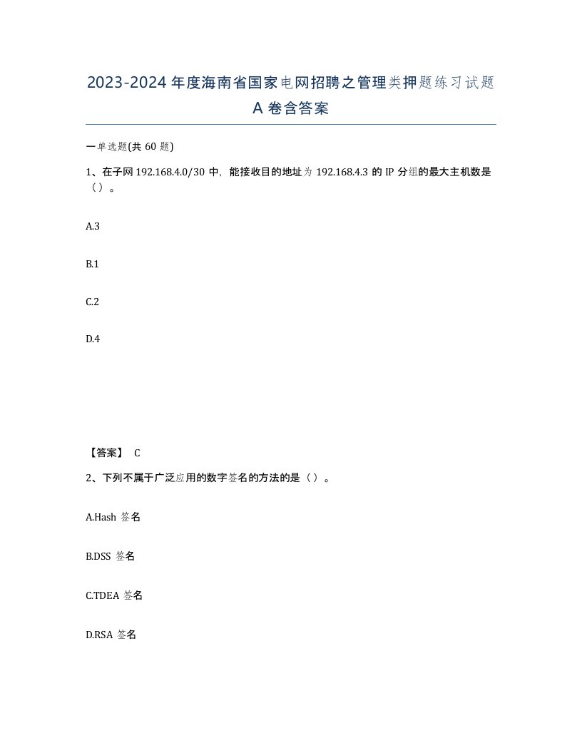 2023-2024年度海南省国家电网招聘之管理类押题练习试题A卷含答案