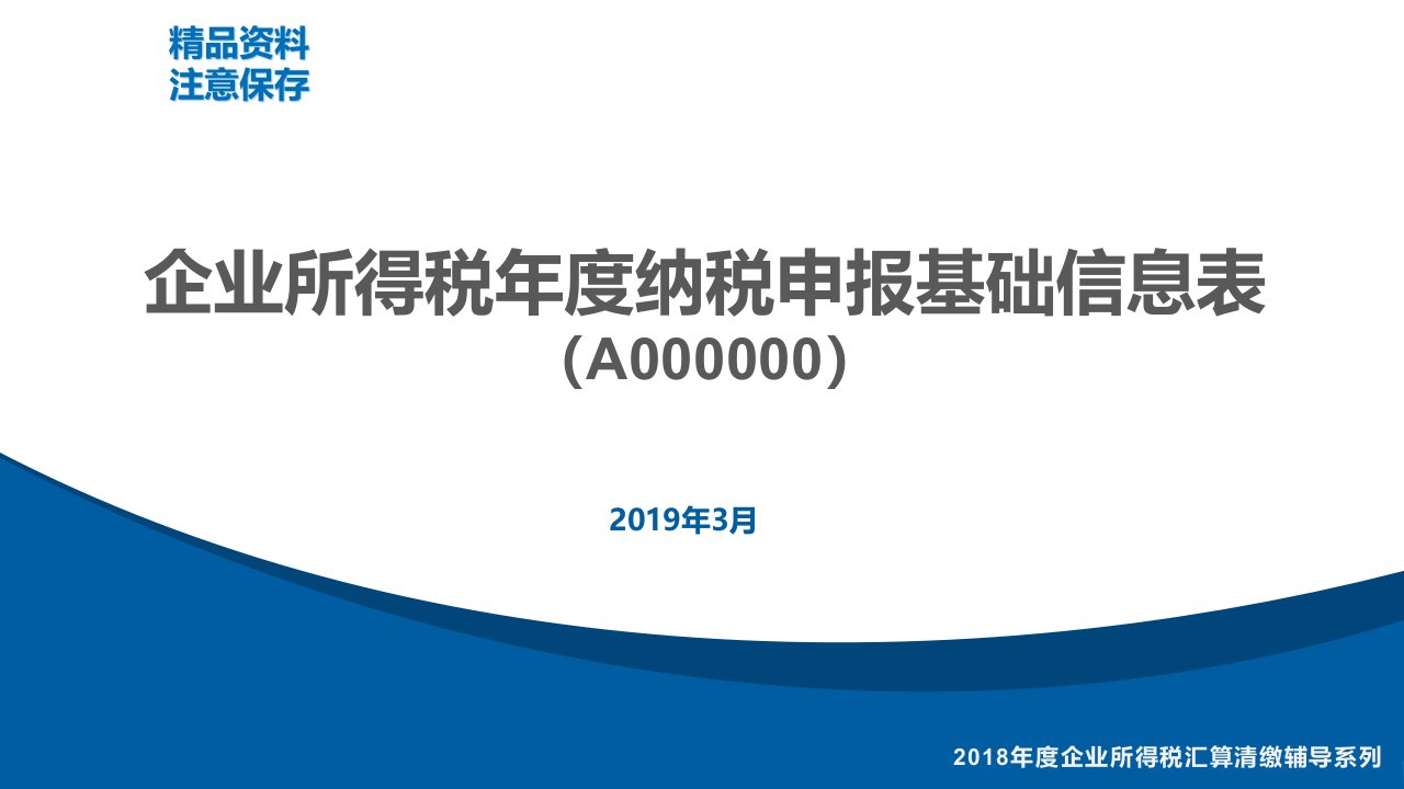 《企业所得税年度纳税申报基础信息表》课件