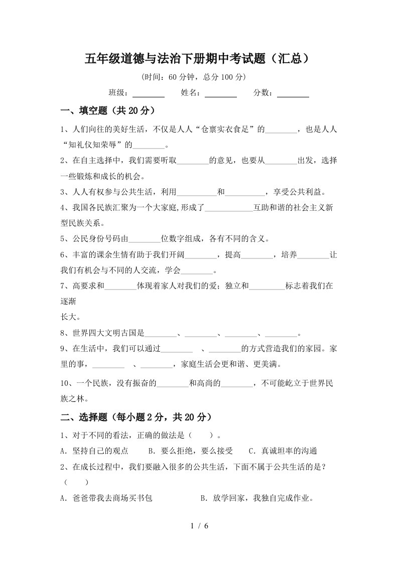 五年级道德与法治下册期中考试题汇总