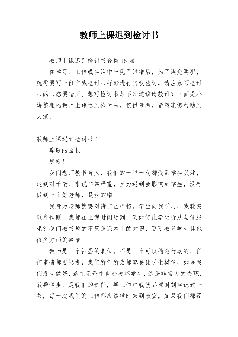 教师上课迟到检讨书_45