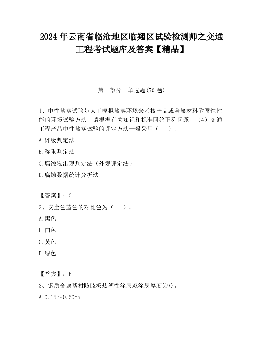 2024年云南省临沧地区临翔区试验检测师之交通工程考试题库及答案【精品】