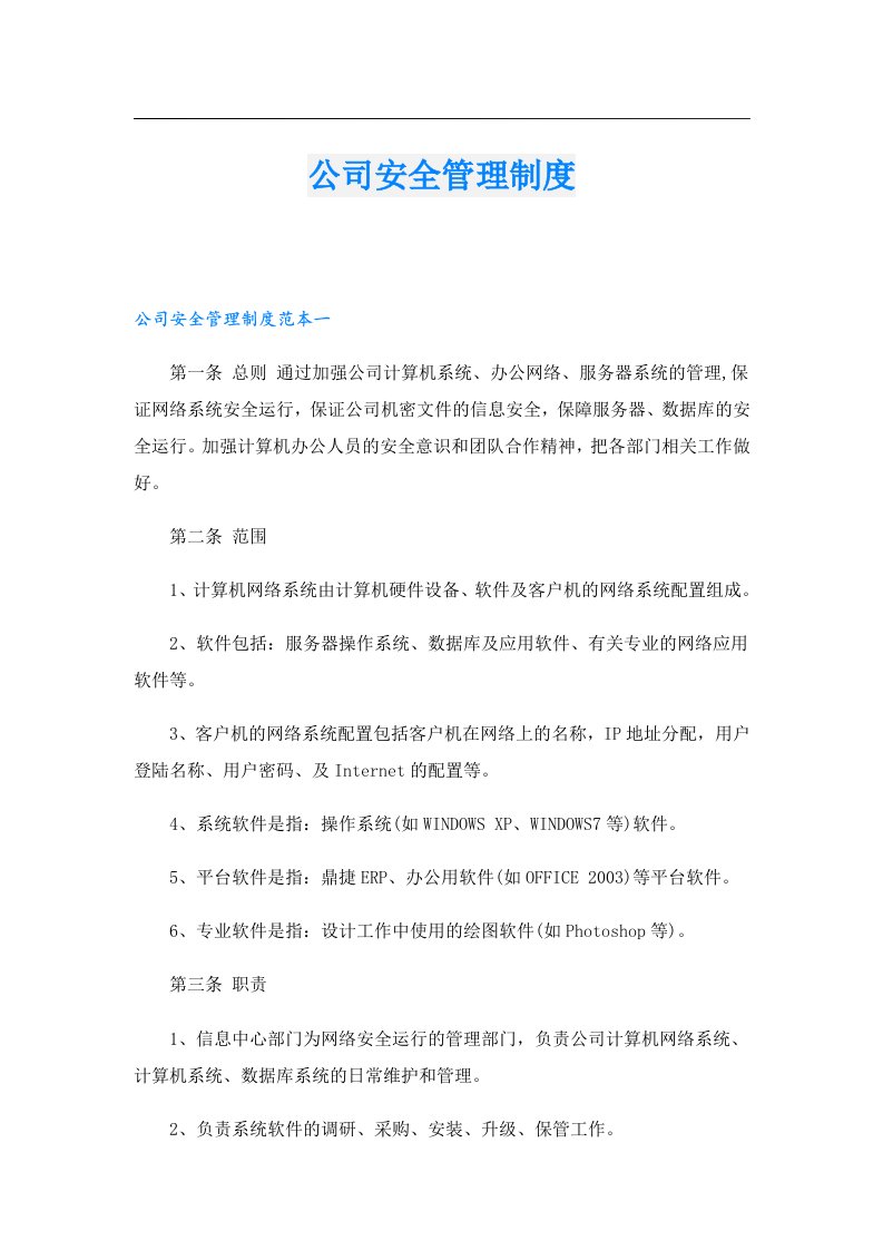 公司安全管理制度