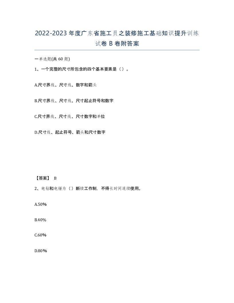 2022-2023年度广东省施工员之装修施工基础知识提升训练试卷B卷附答案