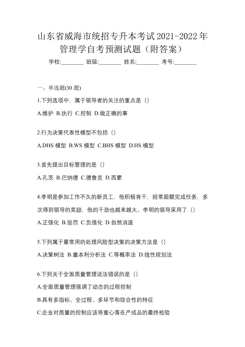 山东省威海市统招专升本考试2021-2022年管理学自考预测试题附答案