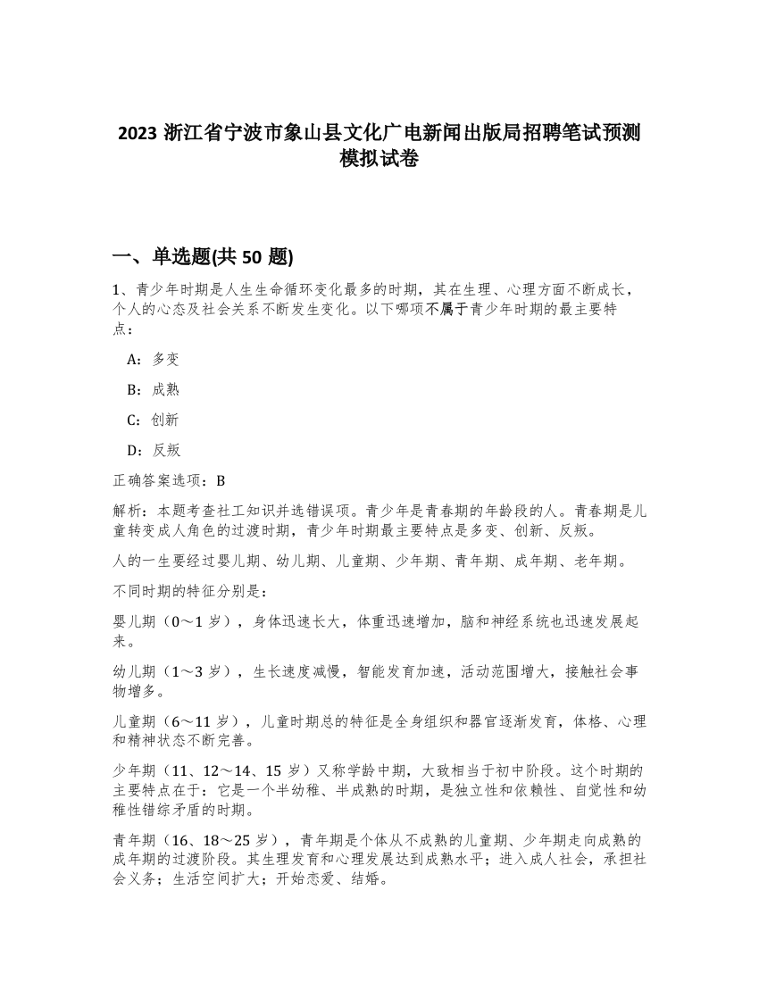 2023浙江省宁波市象山县文化广电新闻出版局招聘笔试预测模拟试卷-45