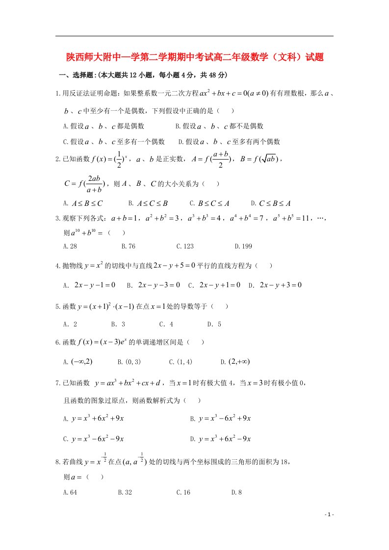 陕西省师范大学附属中学高二数学下学期期中试题