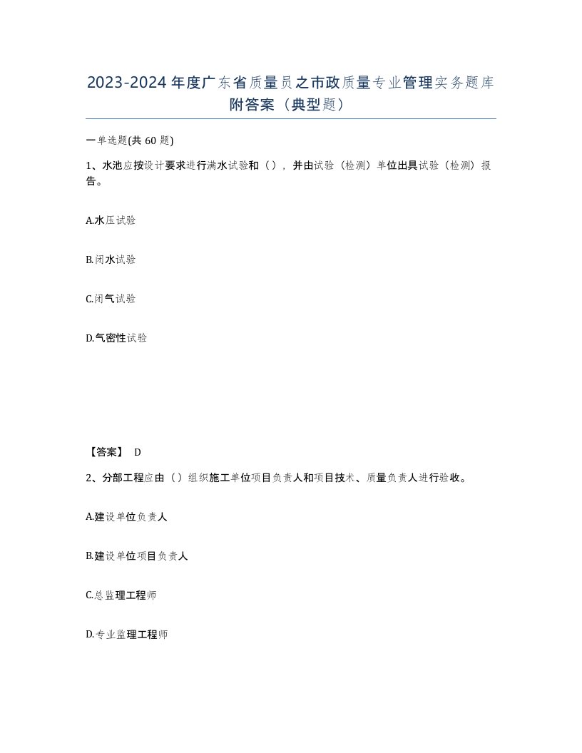 2023-2024年度广东省质量员之市政质量专业管理实务题库附答案典型题