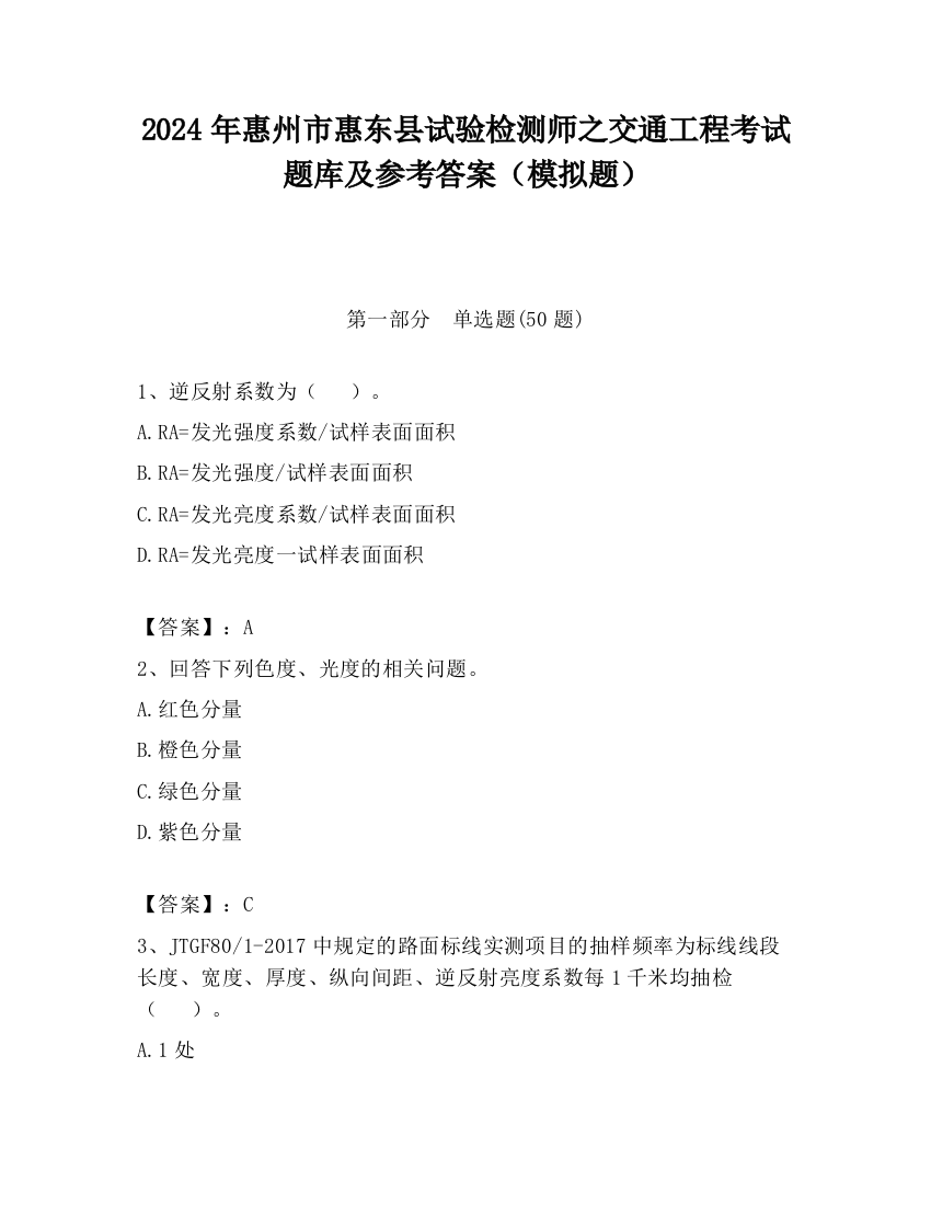 2024年惠州市惠东县试验检测师之交通工程考试题库及参考答案（模拟题）