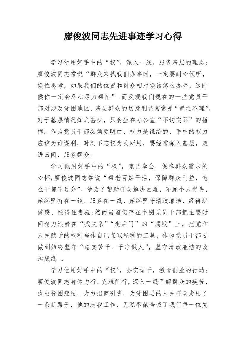 廖俊波同志先进事迹学习心得_3