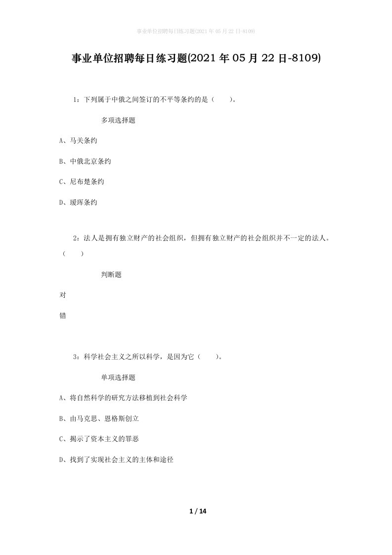 事业单位招聘每日练习题2021年05月22日-8109