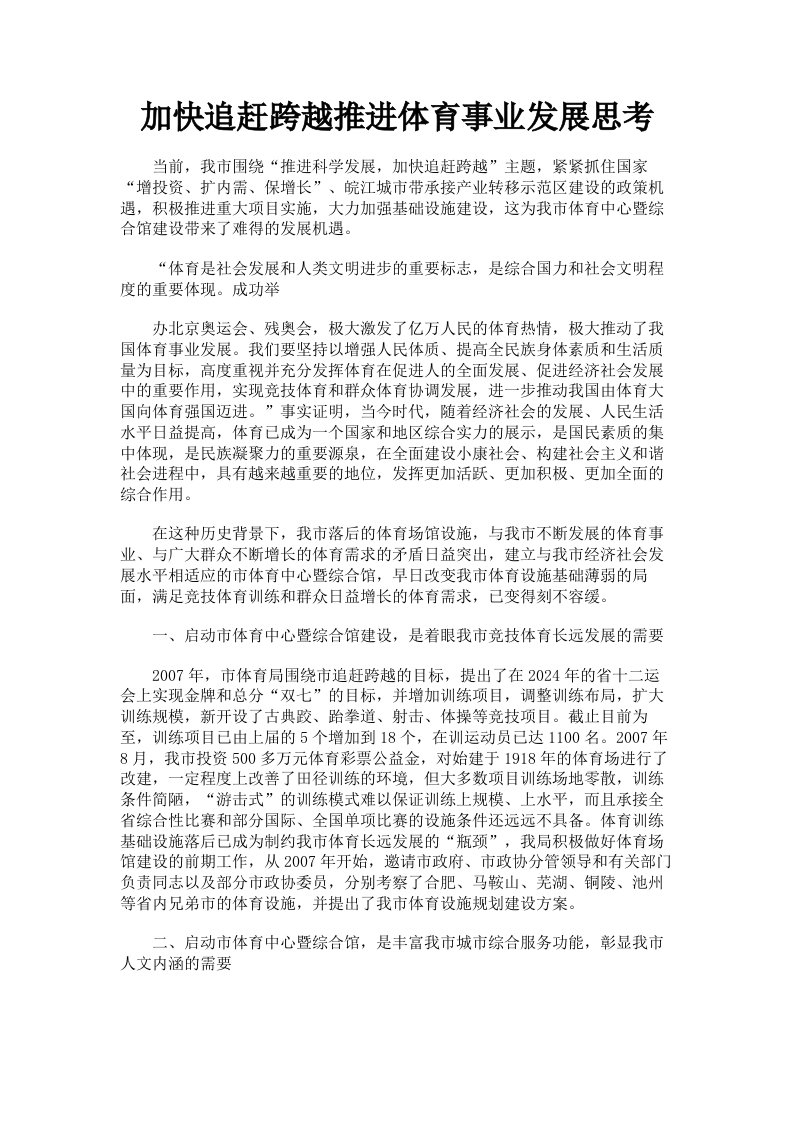 加快追赶跨越推进体育事业发展思考