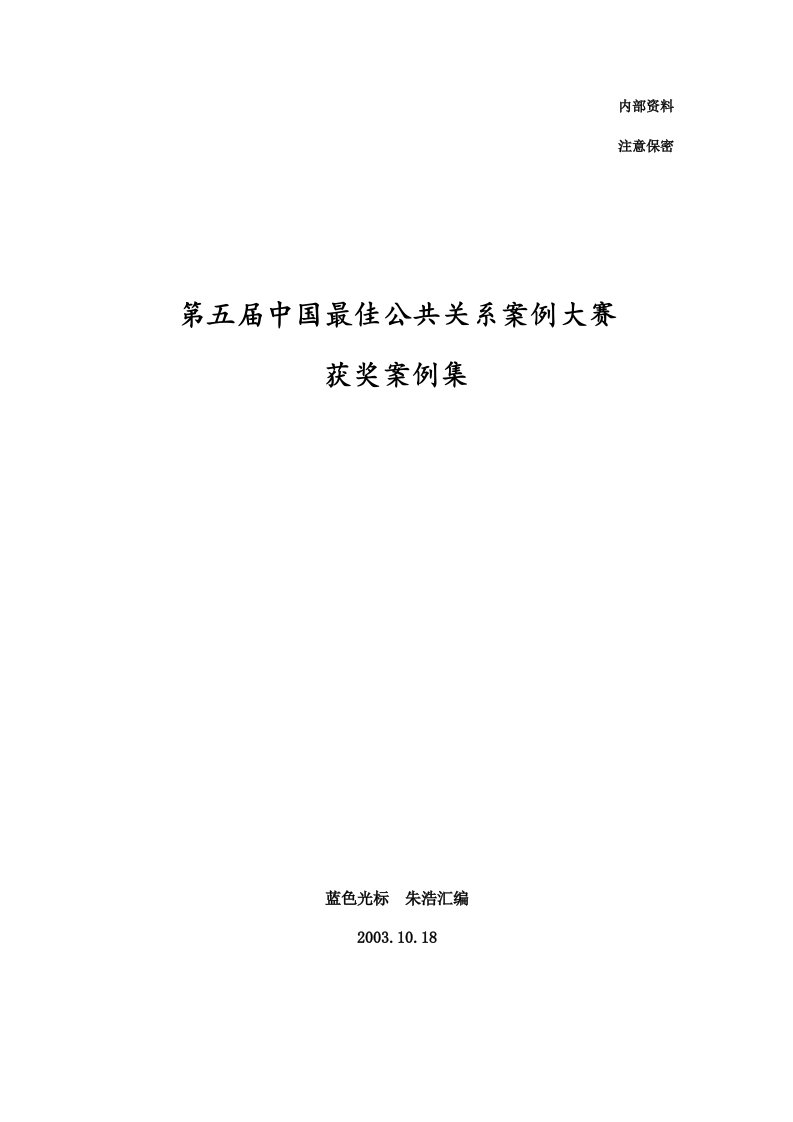 第5届中国最佳公共关系案例大赛获奖案例