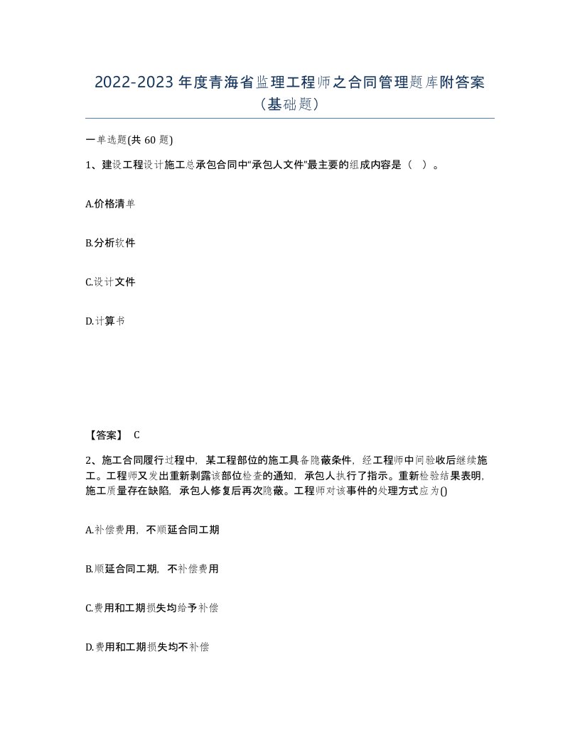 2022-2023年度青海省监理工程师之合同管理题库附答案基础题