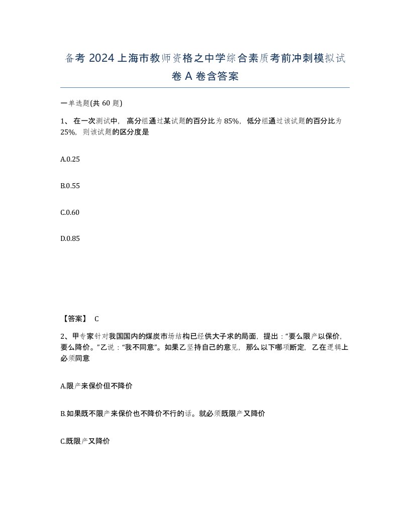 备考2024上海市教师资格之中学综合素质考前冲刺模拟试卷A卷含答案