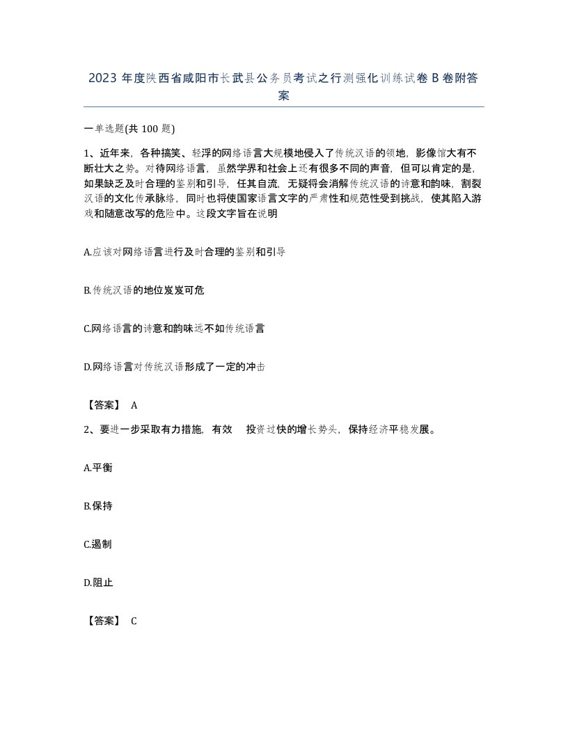 2023年度陕西省咸阳市长武县公务员考试之行测强化训练试卷B卷附答案