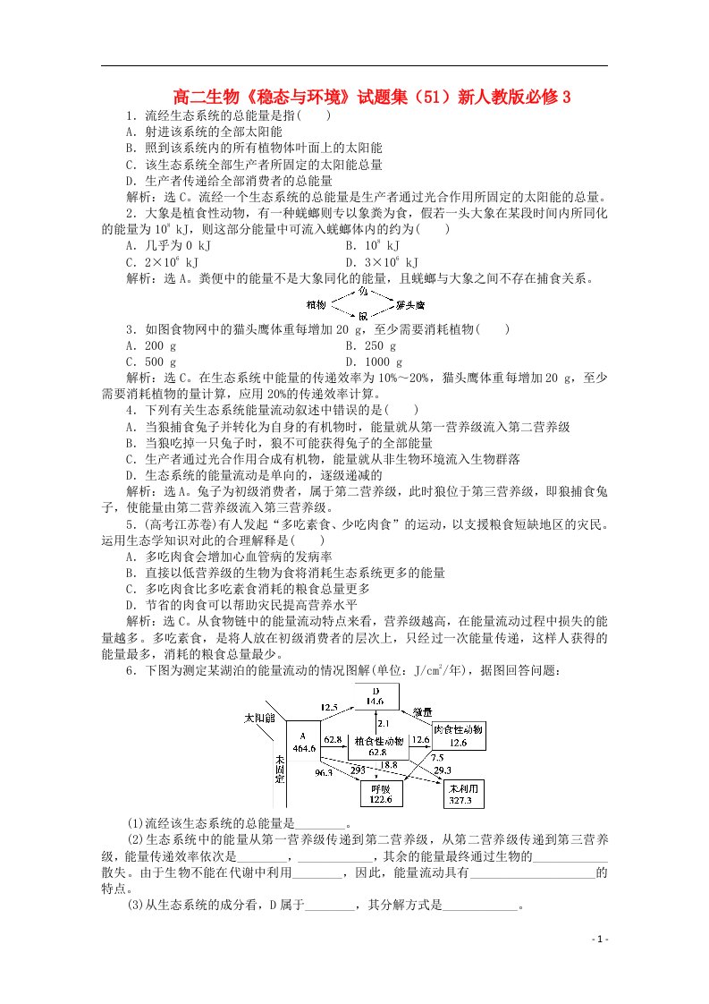 高二生物《稳态与环境》试题集（51）新人教版必修3