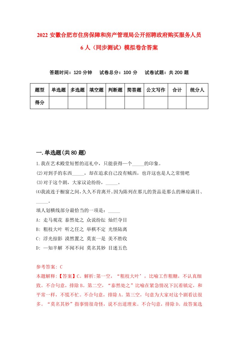 2022安徽合肥市住房保障和房产管理局公开招聘政府购买服务人员6人同步测试模拟卷含答案7