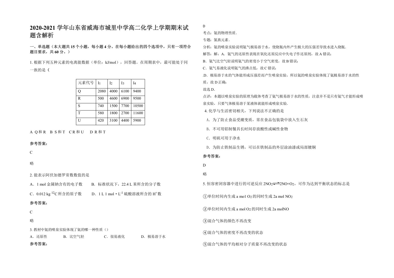 2020-2021学年山东省威海市城里中学高二化学上学期期末试题含解析