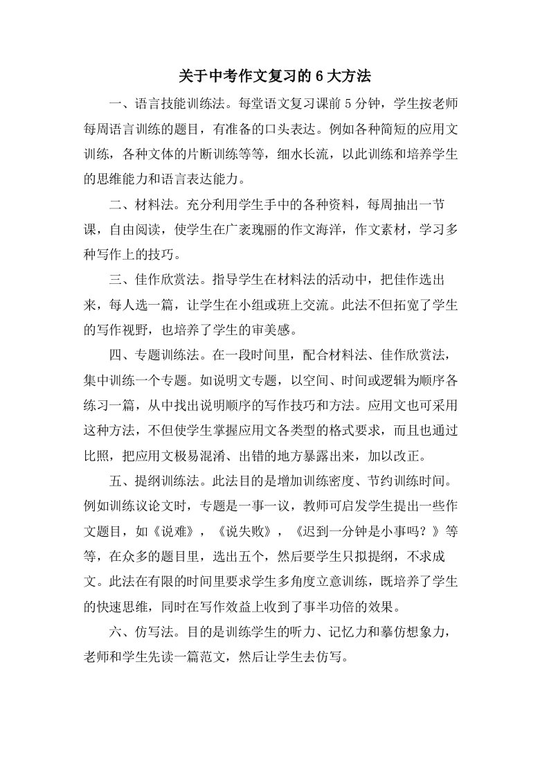 关于中考作文复习的6大方法