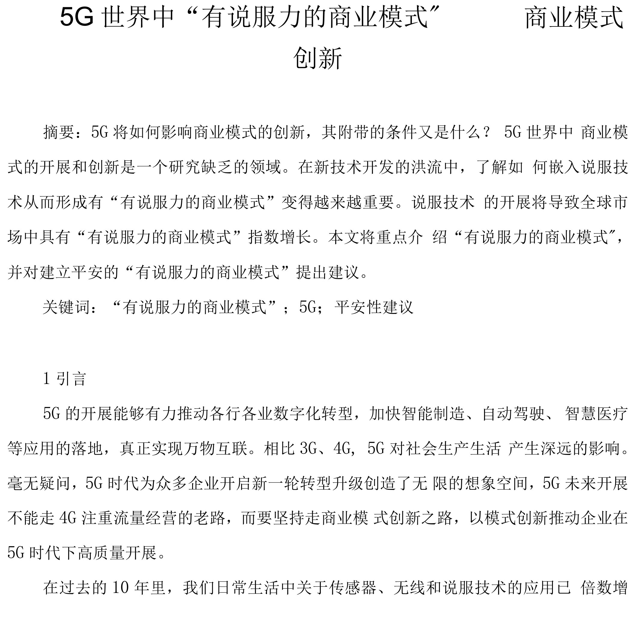 5G世界中“有说服力的商业模式”——商业模式创新