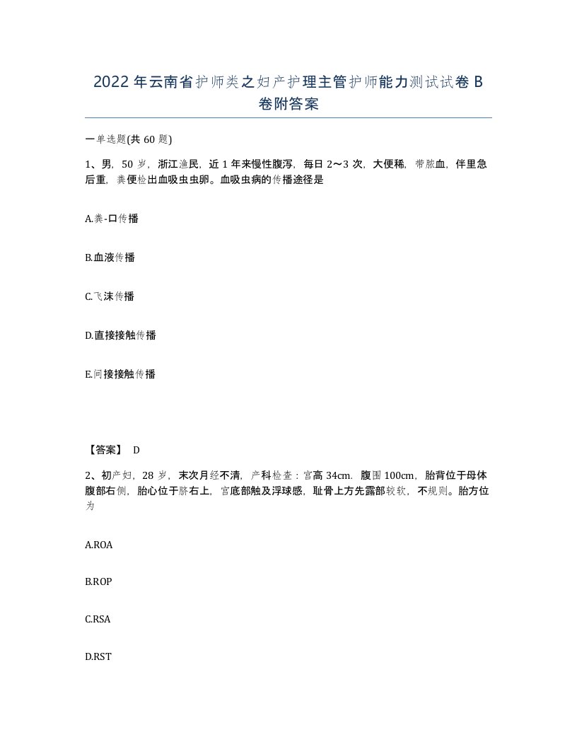 2022年云南省护师类之妇产护理主管护师能力测试试卷B卷附答案