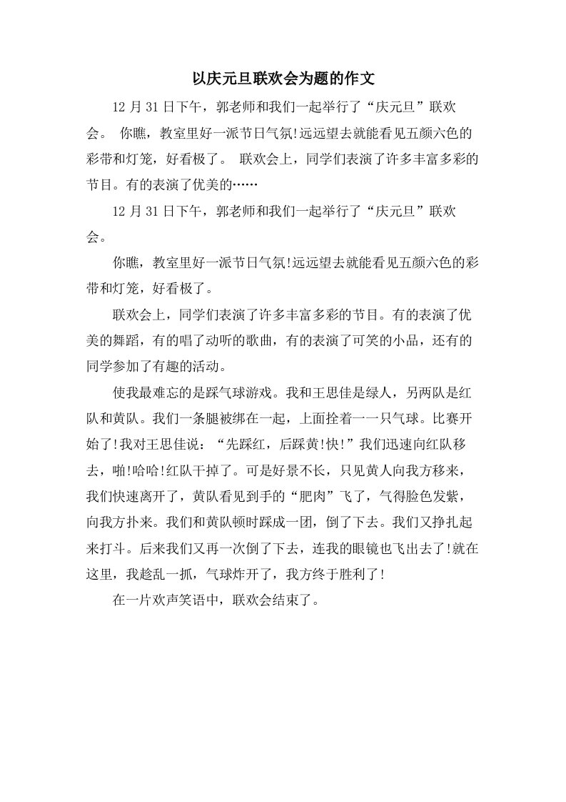 以庆元旦联欢会为题的作文