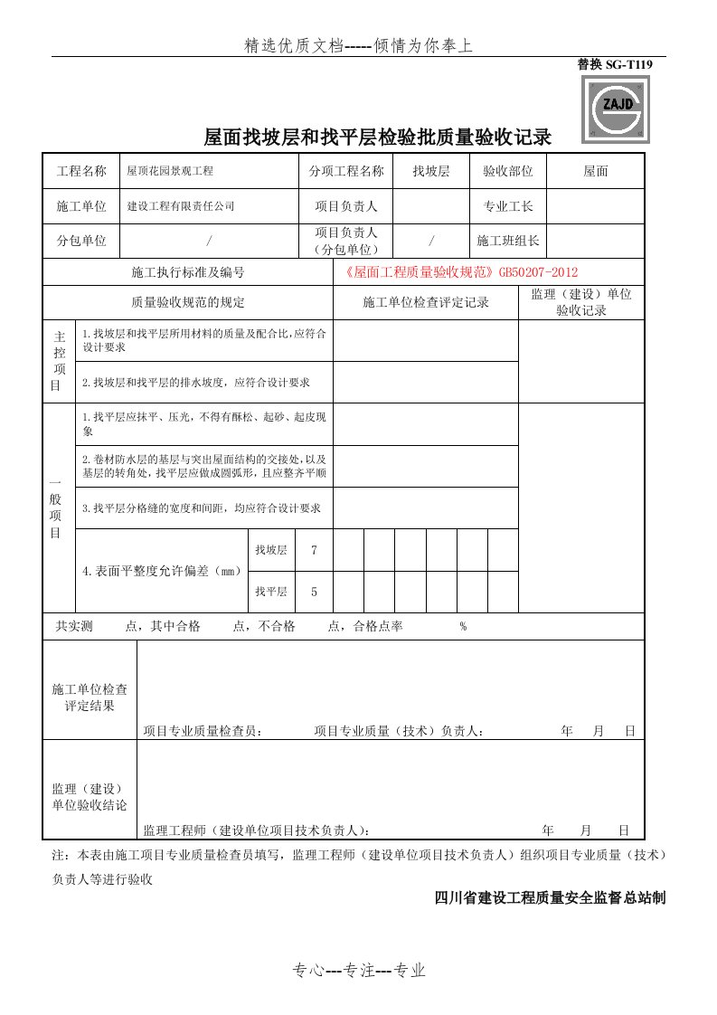 SG-T119屋面找坡层和找平层检验批质量验收记录(共1页)