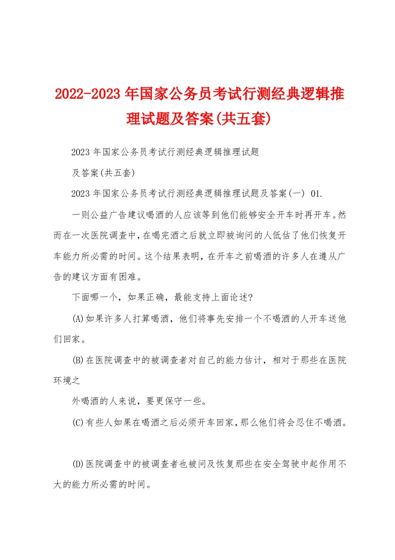 2022-2023年国家公务员考试行测经典逻辑推理试题及答案(共五套)