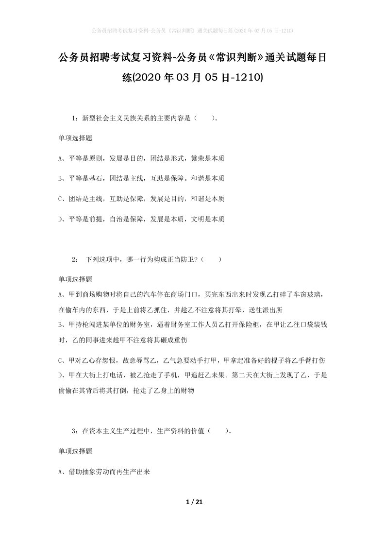 公务员招聘考试复习资料-公务员常识判断通关试题每日练2020年03月05日-1210