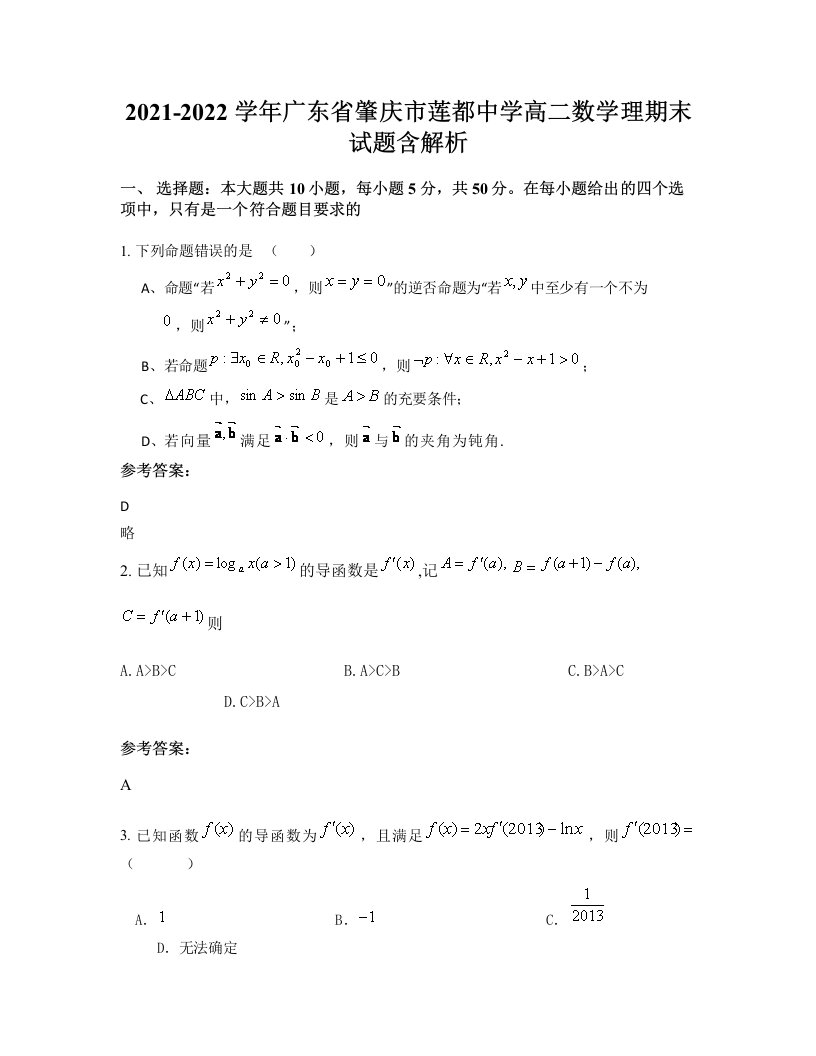 2021-2022学年广东省肇庆市莲都中学高二数学理期末试题含解析