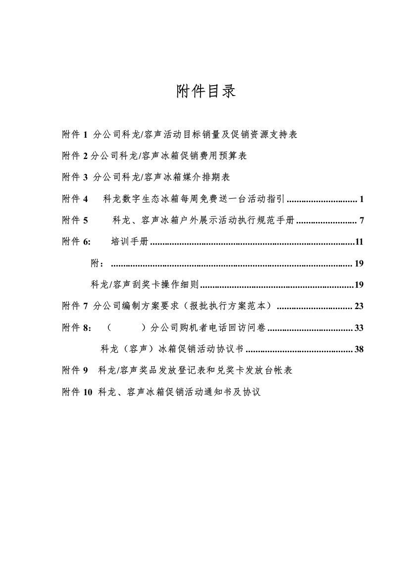 48科龙容声冰箱促销活动实施方案附件4-10