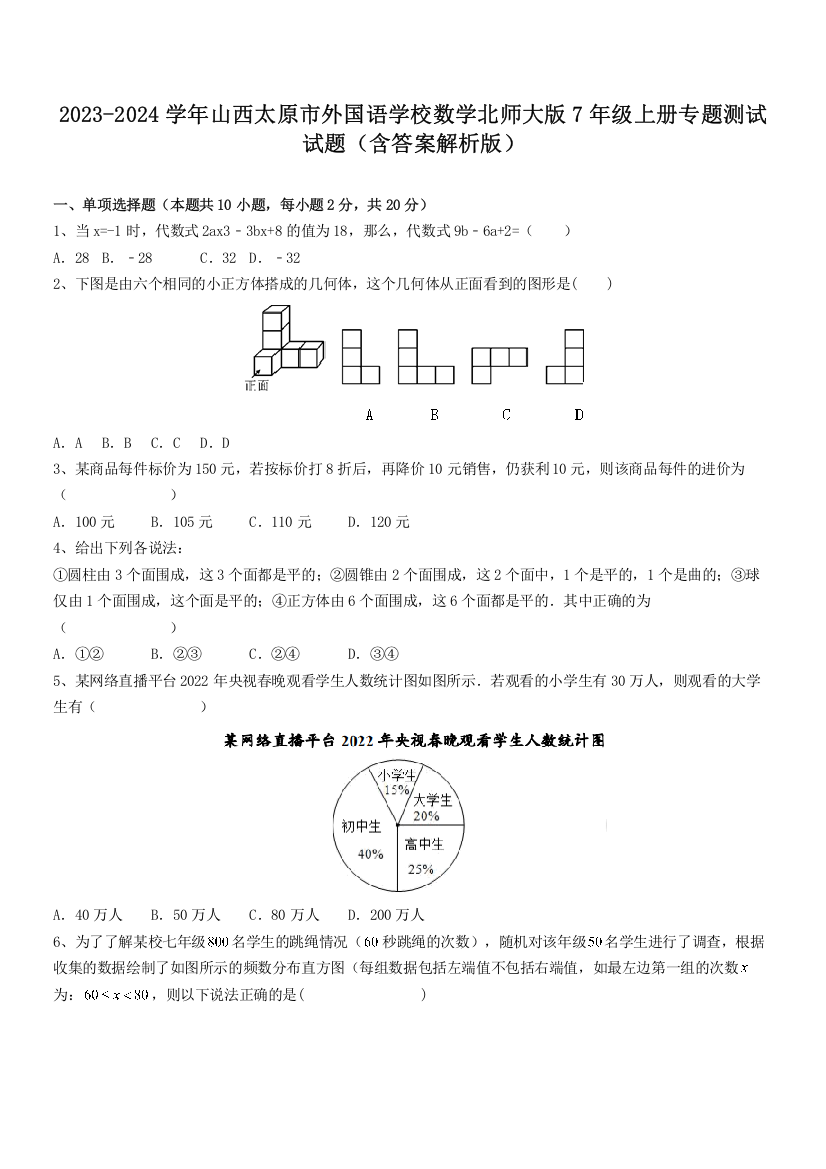 2023-2024学年山西太原市外国语学校数学北师大版7年级上册专题测试