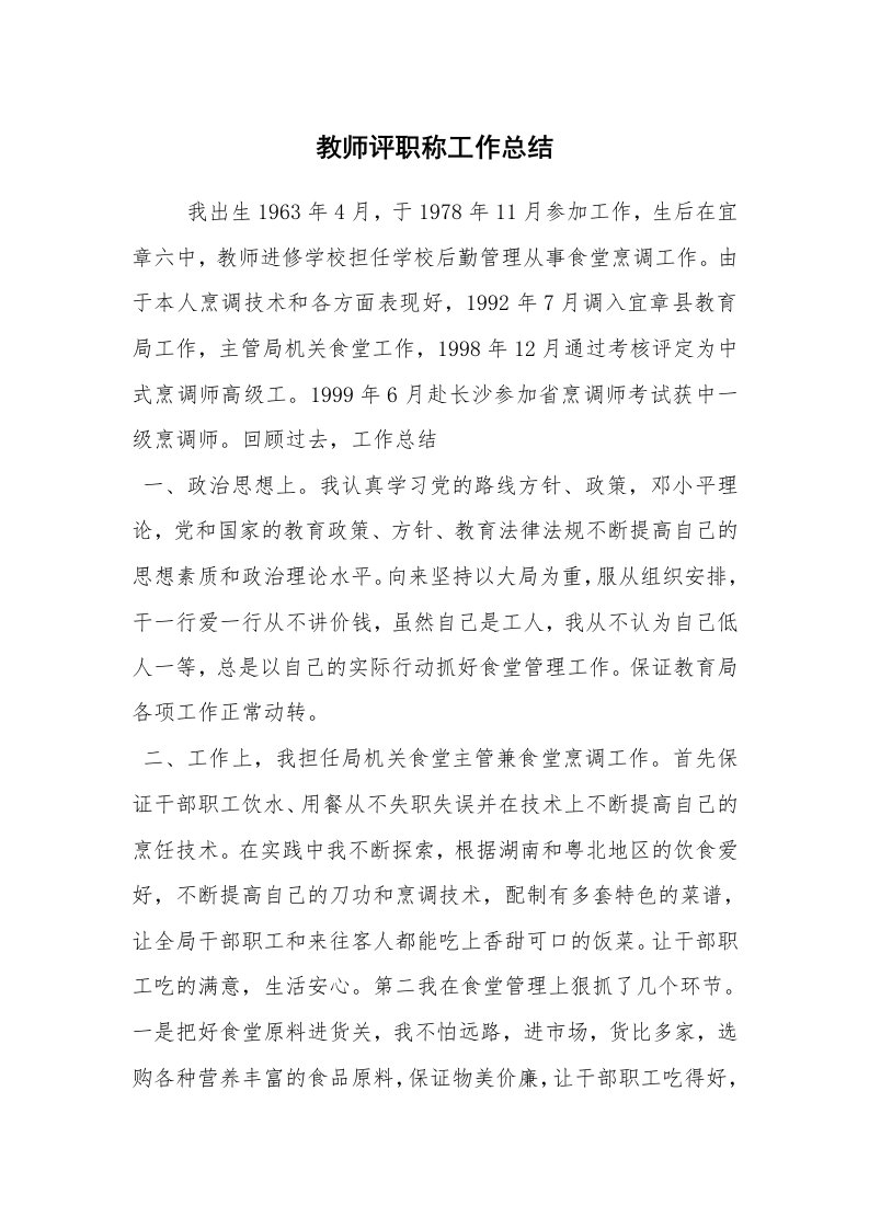 教师评职称工作总结