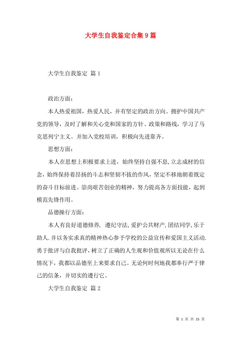 大学生自我鉴定合集9篇（一）