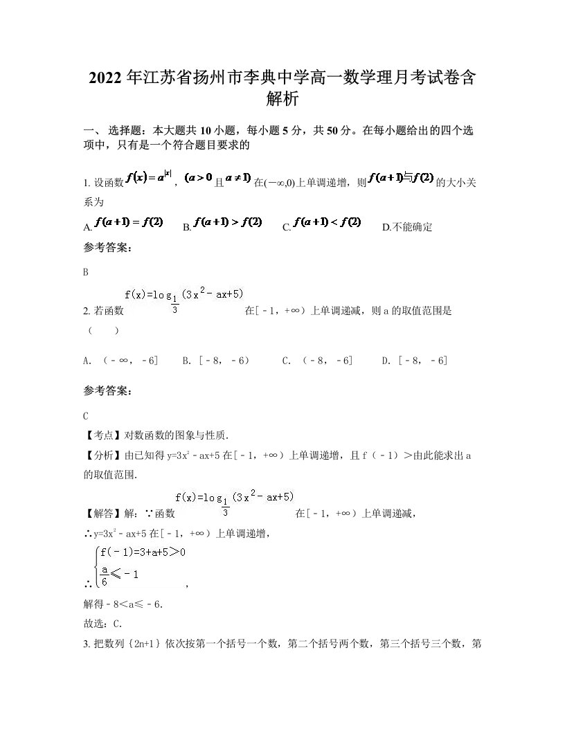 2022年江苏省扬州市李典中学高一数学理月考试卷含解析