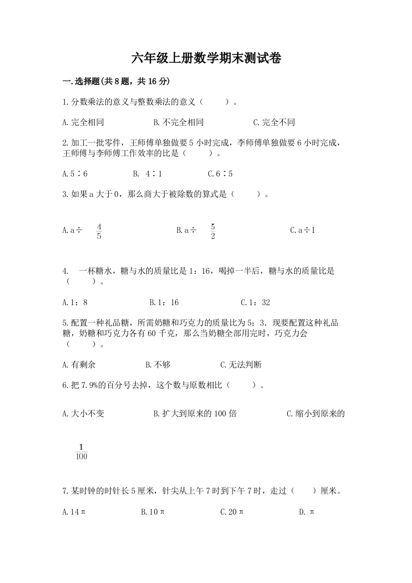 六年级上册数学期末测试卷带答案(能力提升)