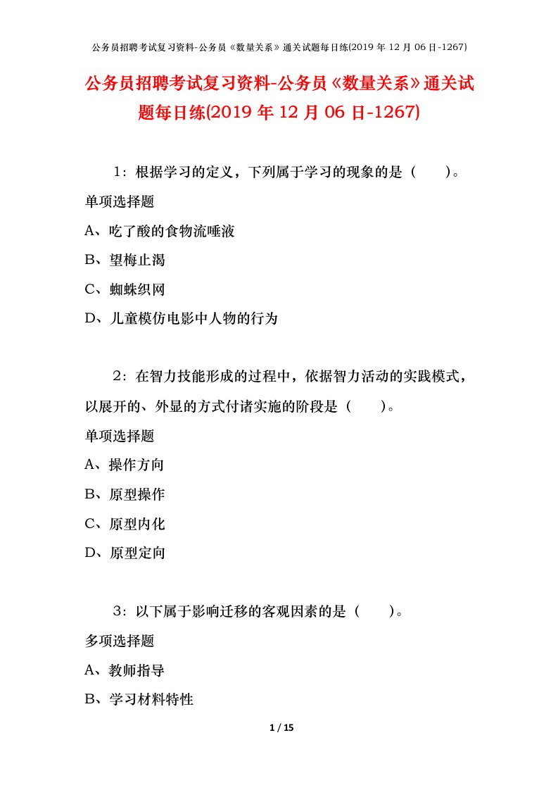 公务员招聘考试复习资料-公务员数量关系通关试题每日练2019年12月06日-1267_1