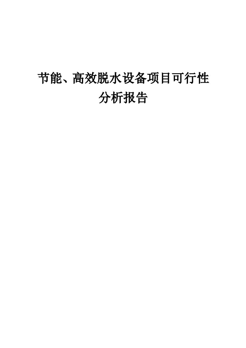 2024年节能、高效脱水设备项目可行性分析报告