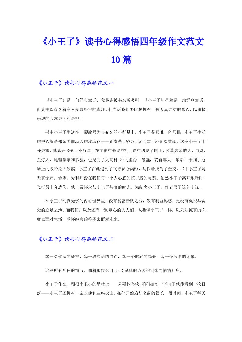 《小王子》读书心得感悟四年级作文范文10篇