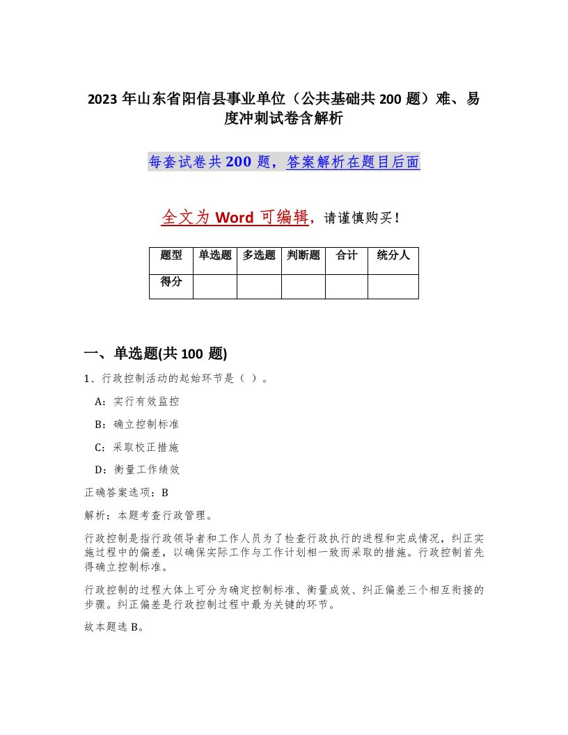 2023年山东省阳信县事业单位公共基础共200题难易度冲刺试卷含解析