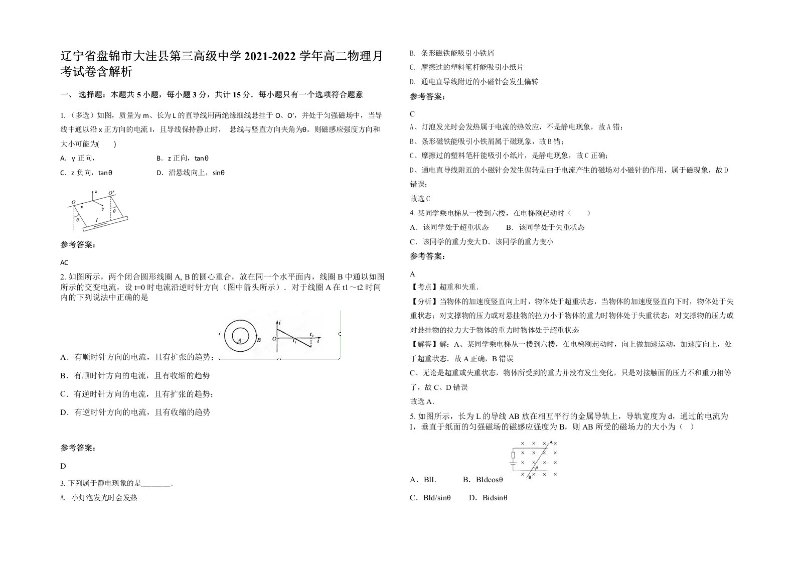 辽宁省盘锦市大洼县第三高级中学2021-2022学年高二物理月考试卷含解析