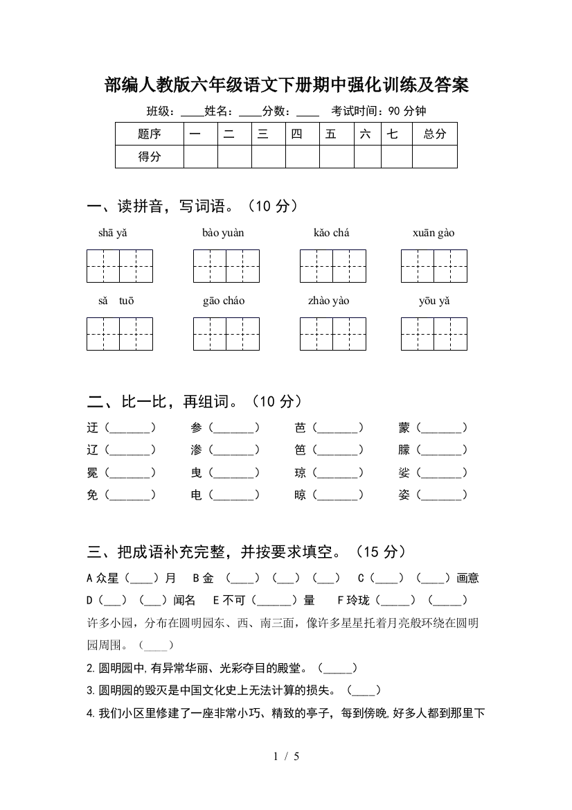 部编人教版六年级语文下册期中强化训练及答案