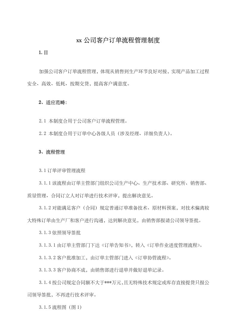 最新公司客户订单作业流程管理新规制度