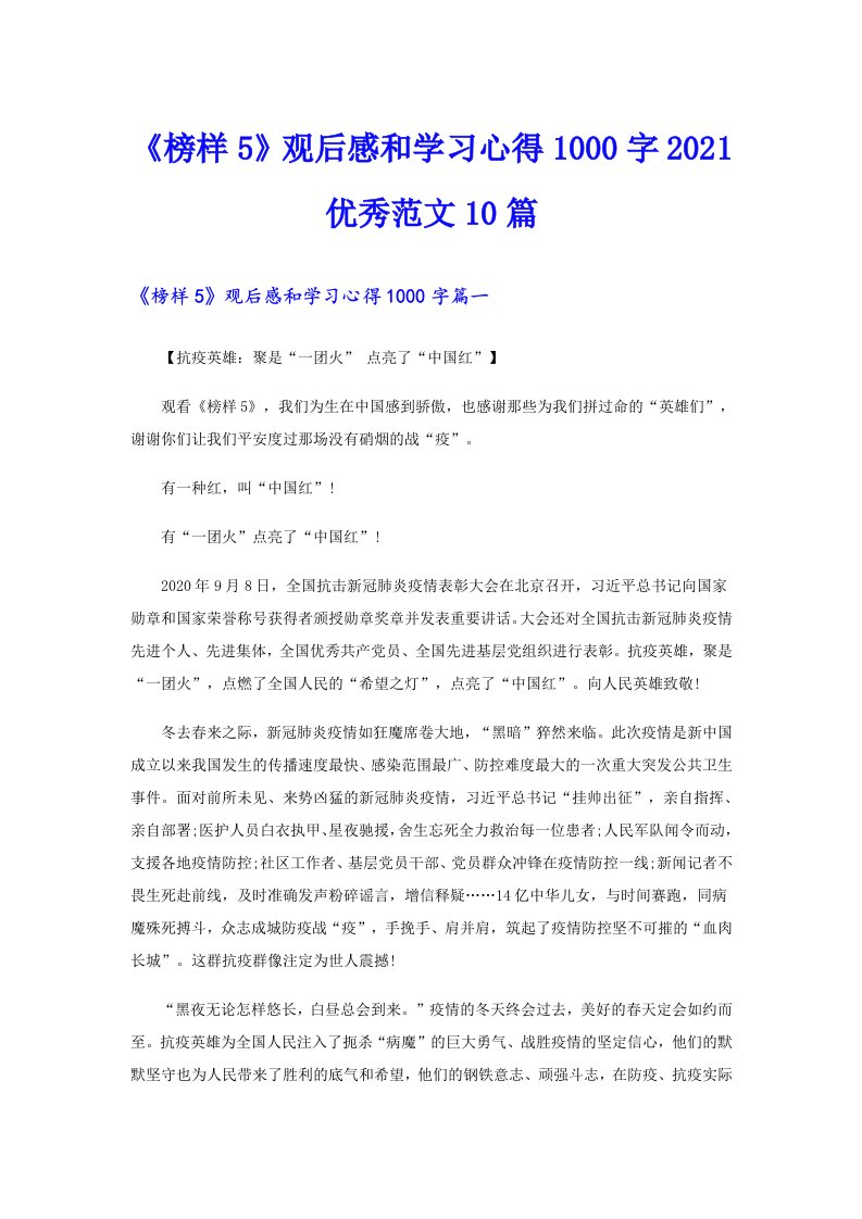 《榜样5》观后感和学习心得1000字优秀范文10篇